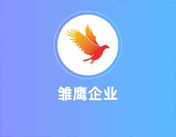 司维者科技集团成功入库天津市雏鹰企业名单