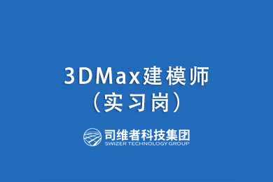 3DMax建模师（实习岗）